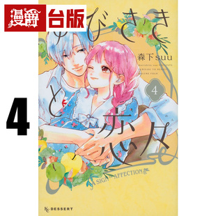 在途 漫爵 指尖相触恋恋不舍4 台版漫画书 尖端 森下suu 25开 进口原版