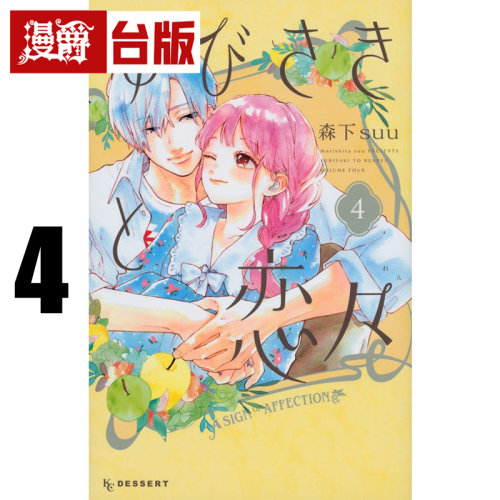 #漫爵 指尖相触恋恋不舍4 台版漫画书 尖端 森下suu 25开 进口原版