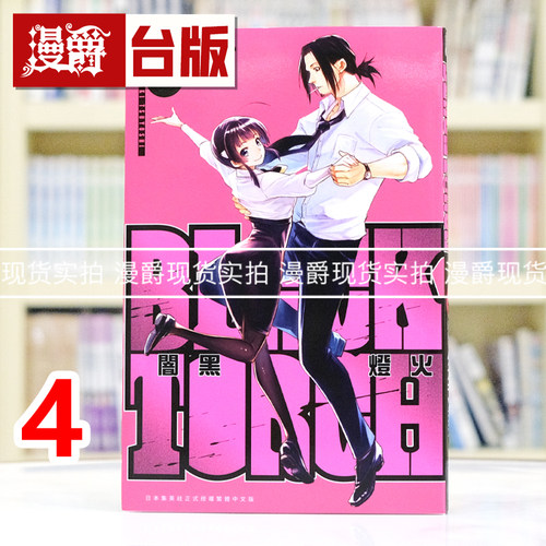 现货 漫爵 BLACK TORCH 闇黑灯火4 台版漫画书 青文 タカキツヨシ 进口原版