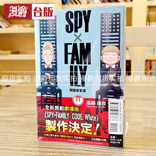 现货 SPY×FAMILY 间谍家家酒11 台版漫画 东立 远藤 达哉 间谍过家家