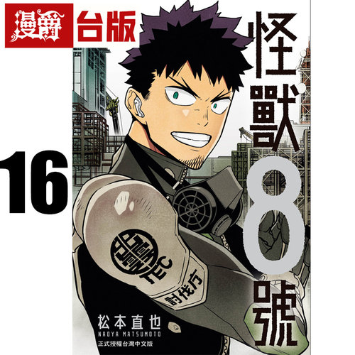 现货 漫爵 怪兽8号16完 台版漫画书 长鸿 松本直也 进口原版
