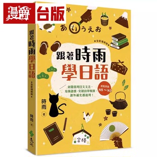 漫爵 跟着时雨学日语(增修版):轻松掌握N5~N3初阶常用日文文法