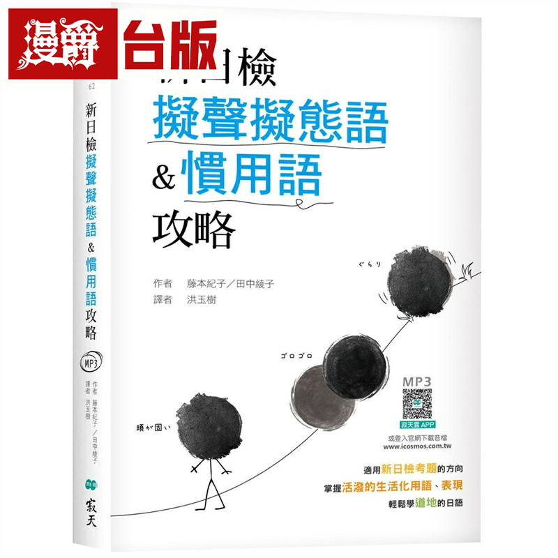 漫爵新日检拟声拟态语&惯用语攻略（25K软精装+寂天云随身听APP）寂天 藤本纪子 台版图书繁体中文