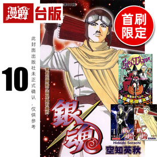 #漫爵 银魂 爱藏版10首刷限定版 附双面插画卡(1入)明信片(1入) 台版漫画书 东立 空知英秋 进口原版