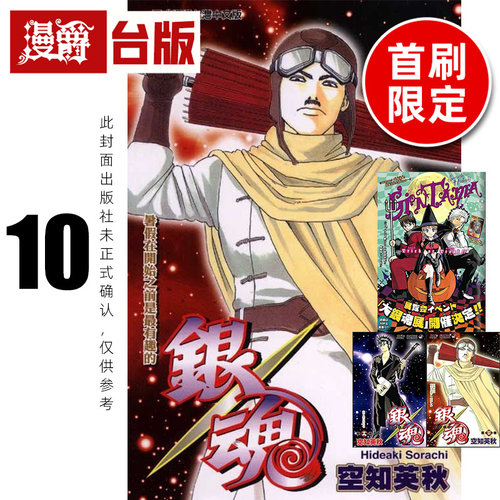 #漫爵 银魂 爱藏版10首刷限定版 附双面插画卡(1入)明信片(1入) 台版漫画书 东立 空知英秋 进口原版