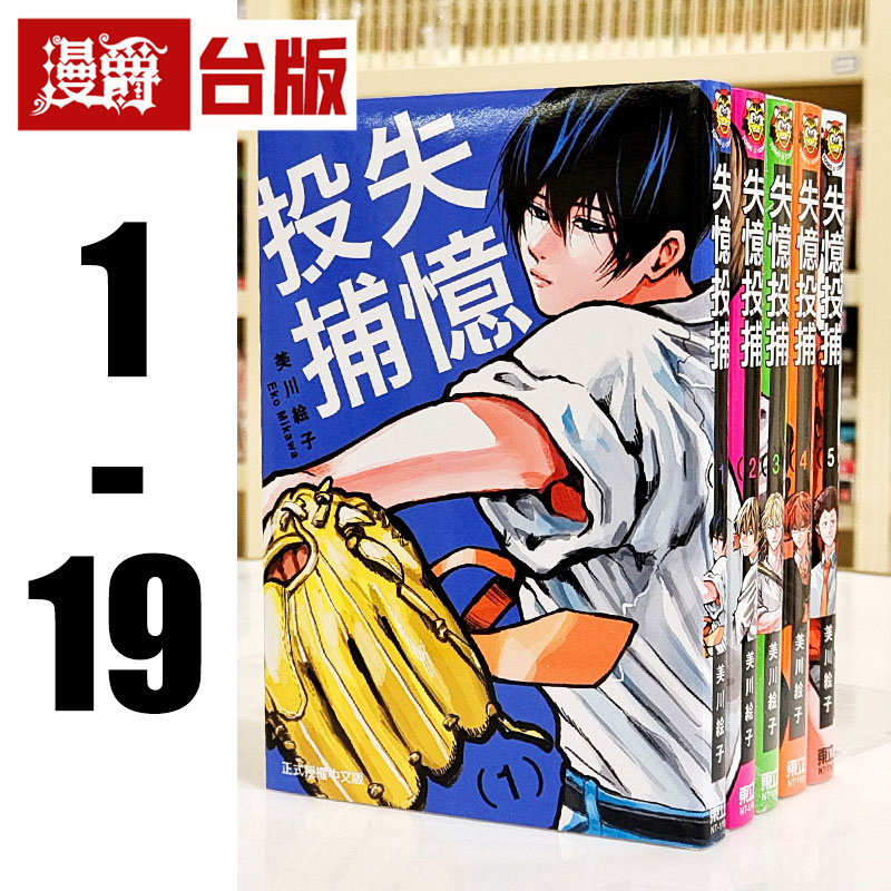 现货 漫爵 失忆投捕 1-18 台版漫画 书 东立 美川絵子