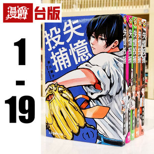 现货 漫爵 失忆投捕 1-19 台版漫画 书 东立 美川絵子 进口原版