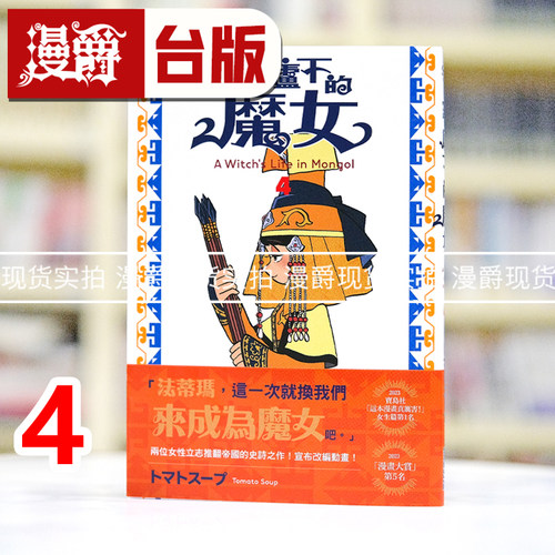 现货 漫爵 穹庐下的魔女4 台版漫画书 尖端 トマトスープ 25开 进口原版