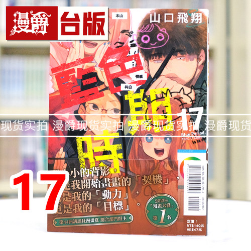 现货 漫爵 蓝色时期17 台版漫画书 东立 山口飞翔 进口原版