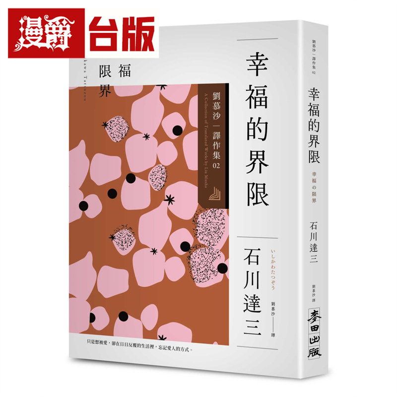 漫爵 幸福的界限：刘慕沙译作集2  麦田  石川达三  小说  台版图书 进口原版