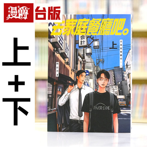 现货 漫爵 去家庭餐厅吧上下 共2册 台版漫画书 东立 和山やま 去唱卡拉OK作者