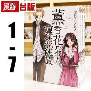 东立 台版 漫画书 繁体 三香见SAKA 薰香花朵凛然绽放1 漫爵