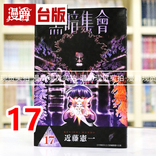 现货 漫爵 黑暗集会17 台版漫画书 青文 近藤宪一 进口原版