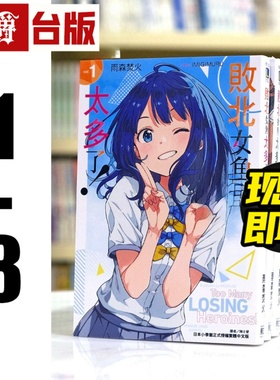 现货 漫爵 台版 轻小说败北女角太多了1-8+外传SSS(8为首刷限定版含多限量周边） 东立 雨森焚火 败犬女主