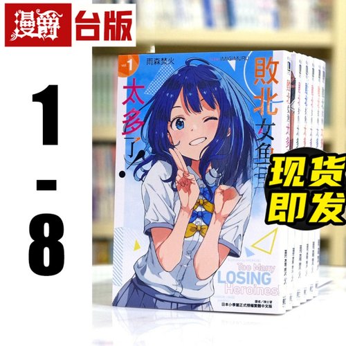 现货 漫爵 台版 轻小说败北女角太多了1-8+外传SSS(8为首刷限定版含多限量周边） 东立 雨森焚火 败犬女主