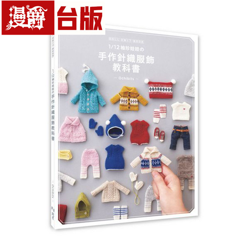 漫爵 1/12袖珍娃娃の手作针织服饰教科书 北星 Ochibits 台版图书 进口原版