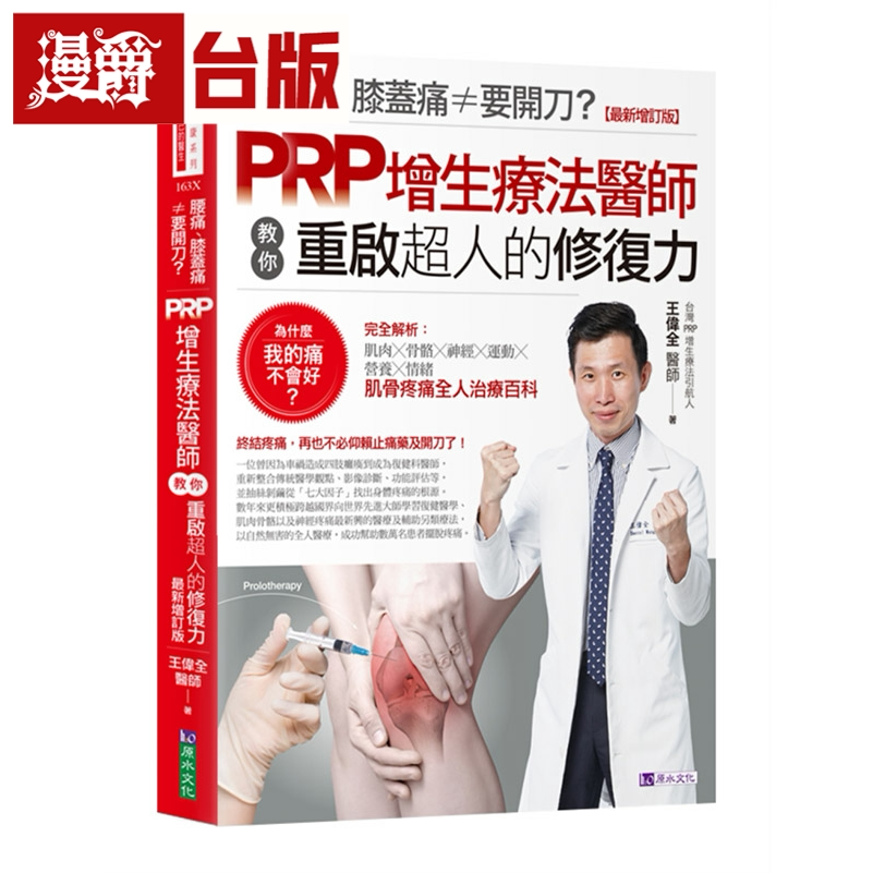 漫爵腰痛、膝盖痛≠要开刀?PRP增生疗法医师教你重启超人的修复