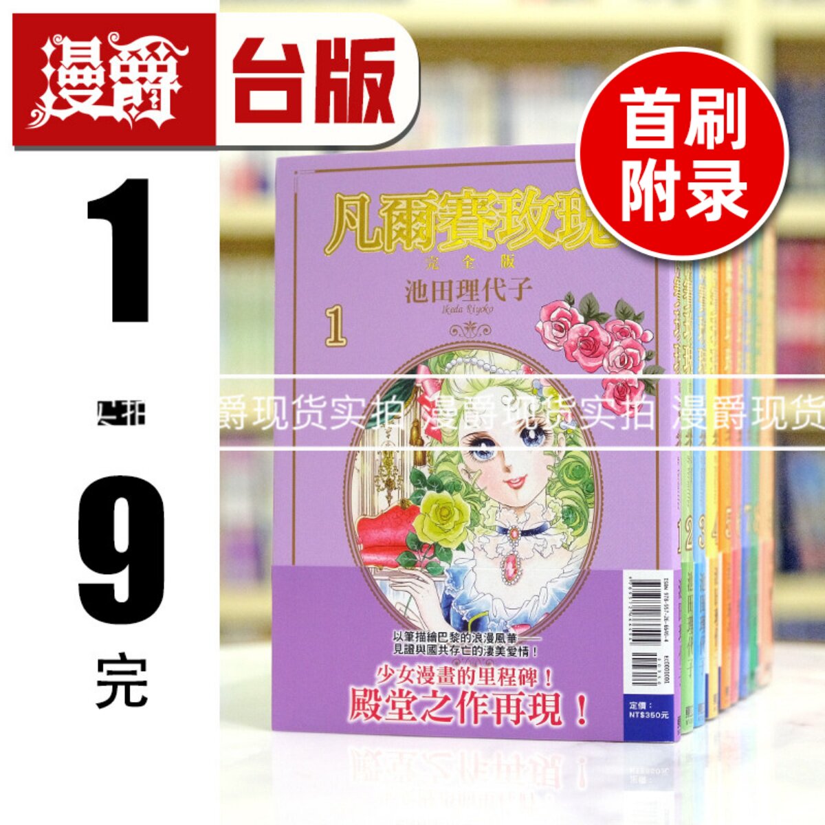 现货 漫爵 凡尔赛玫瑰 完全版1-9完 台版漫画书 东立 池田理代子 繁体