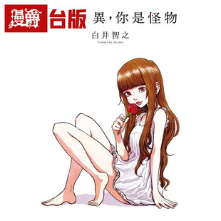 现货 漫爵 我是怪异，你是怪物 千鱼娱乐 白井智之 推理悬疑小说 台版图书 进口原版