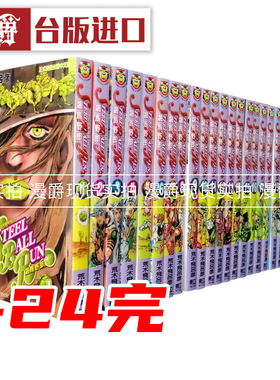 现货 jojo的奇妙冒险7 飙马野郎1-24完 台版漫画书 东立 荒木飞吕彦乔乔 JOJO的奇妙冒险