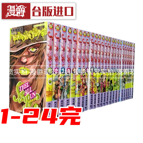 现货 jojo的奇妙冒险7 飙马野郎1-24完 台版漫画书 东立 荒木飞吕彦乔乔 JOJO的奇妙冒险