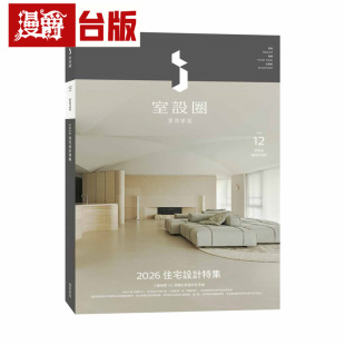 漫爵 i室设圈│漂亮家居12:2026住宅设计特集 麦浩斯 i室设圈│漂亮家居编辑部 台版图书 进口原版