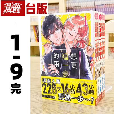 漫爵 想更进一步的两人1-9完 台版漫画书 长鸿 日下亚希 进口原版