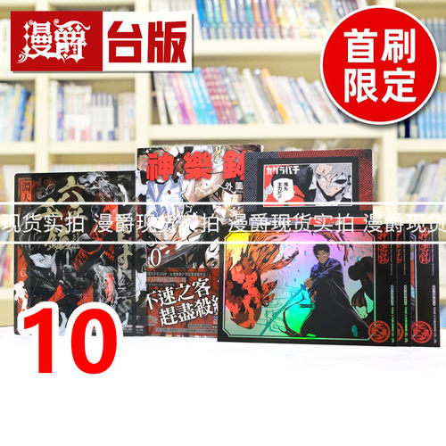 现货 漫爵 神乐钵10首刷限定版 附烫银透卡(3入)+画卡(3入)+贴纸(2入) 台版漫画书 东立 外薗健 进口原版