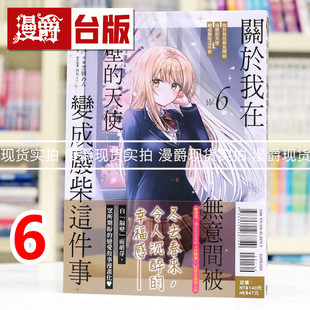 现货 漫爵 关于我在无意间被隔壁的天使变成废柴这件事6 台版漫画书 东立 佐伯 さん 进口原版
