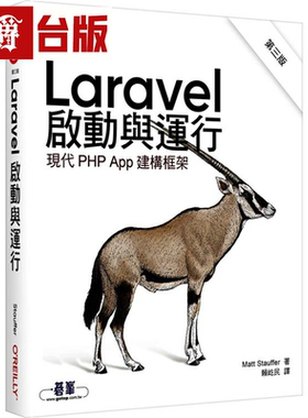 漫爵Laravel启动与运行第三版 欧莱礼 Matt Stauffer 台版书籍繁