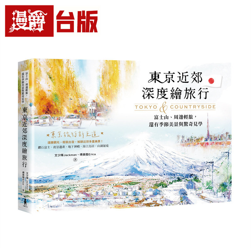 漫爵 东京近郊深度绘旅行：富士山、周边轻旅，还有季节美景与惊奇见学 木马 文少辉/傅美璇 台版图书 进口原版