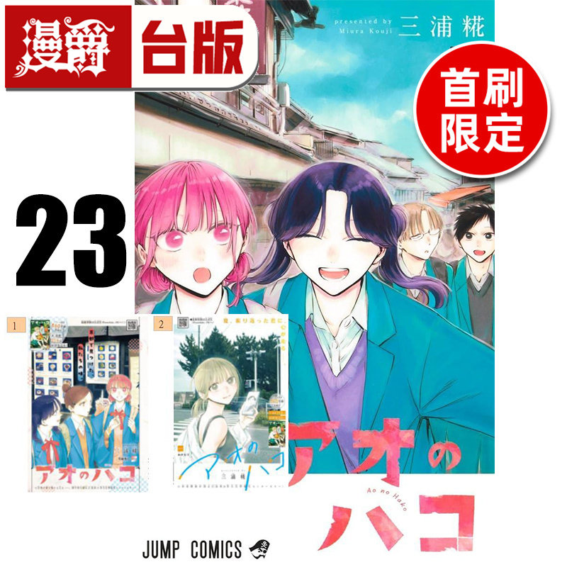 #漫爵 青春之箱23首刷限定版 附烫金透卡(2入) 台版漫画书 东立 三浦糀 进口原版,书籍/杂志/报纸,漫画类原版书,淘宝优惠券,粉丝福利购,淘宝优惠卷