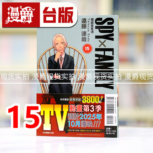 现货 漫爵 SPY×FAMILY 间谍家家酒15 台版漫画书 东立 远藤达哉 进口原版