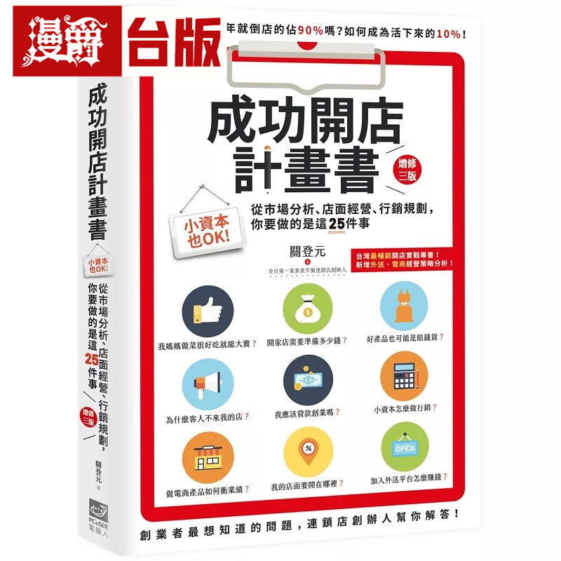 漫爵 成功开店计划书:小资本也OK!从市场分析、店面经营、行销规划,你要做的是这25件事(增修三版)电脑人 关登元 台版图书