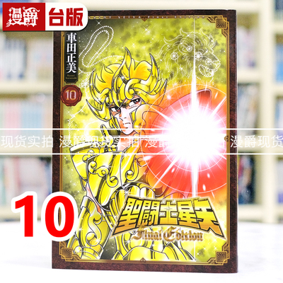 现货 漫爵 圣斗士星矢 FINAL EDITION 10 台版漫画书 青文 车田正美 进口原版