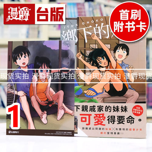 现货 漫爵 乡下的妹妹1 台版漫画书 角川 いぬちく 进口原版