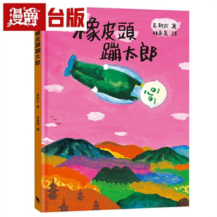 漫爵漫画 橡皮头蹦太郎(日本无厘头之神长新太代表作‧经典新译) 小麦田 长新太 绘本 台版书籍