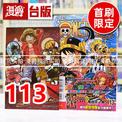 现货 漫爵 ONE PIECE 航海王113首刷限定版 附雷射典藏卡 海贼王 台版漫画书 东立 尾田荣一郎 进口原版