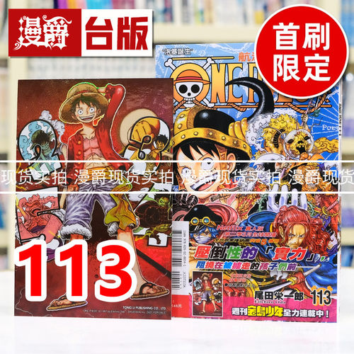 现货 漫爵 ONE PIECE 航海王113首刷限定版 附雷射典藏卡 海贼王 台版漫画书 东立 尾田荣一郎 进口原版