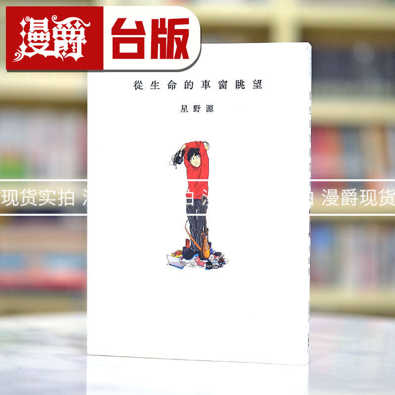 现货 漫爵 从生命的车窗眺望 角川 书 星野源 台版图书 进口原版