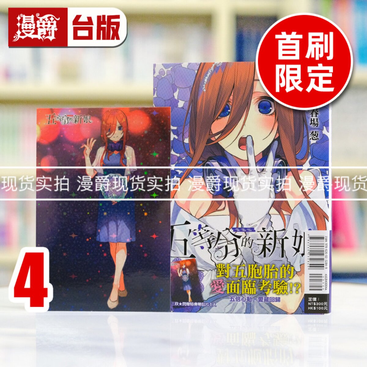 现货 漫爵 五等分的新娘 爱藏版4首刷限定版 台版漫画书 东立 春场葱 五等分的花嫁