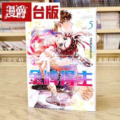 现货 漫爵 金牌得主5 台版漫画 东立 TSURUMAIKADA  舞冰的祈愿 繁体中文书