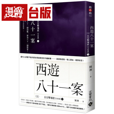 漫爵 西游八十一案（五）：长安击壤歌（下）高宝 陈渐 小说 台版图书 进口原版