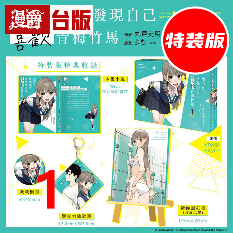 #轻小说事到如今才发现自己喜欢青梅竹马1特装版 附迷你无框画+胸章+压克力钥匙圈 角川 丸戸史明 不起眼女主角培育法作者 台版
