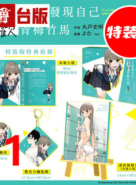 #轻小说事到如今才发现自己喜欢青梅竹马1特装版 附迷你无框画+胸章+压克力钥匙圈 角川 丸戸史明 不起眼女主角培育法作者 台版