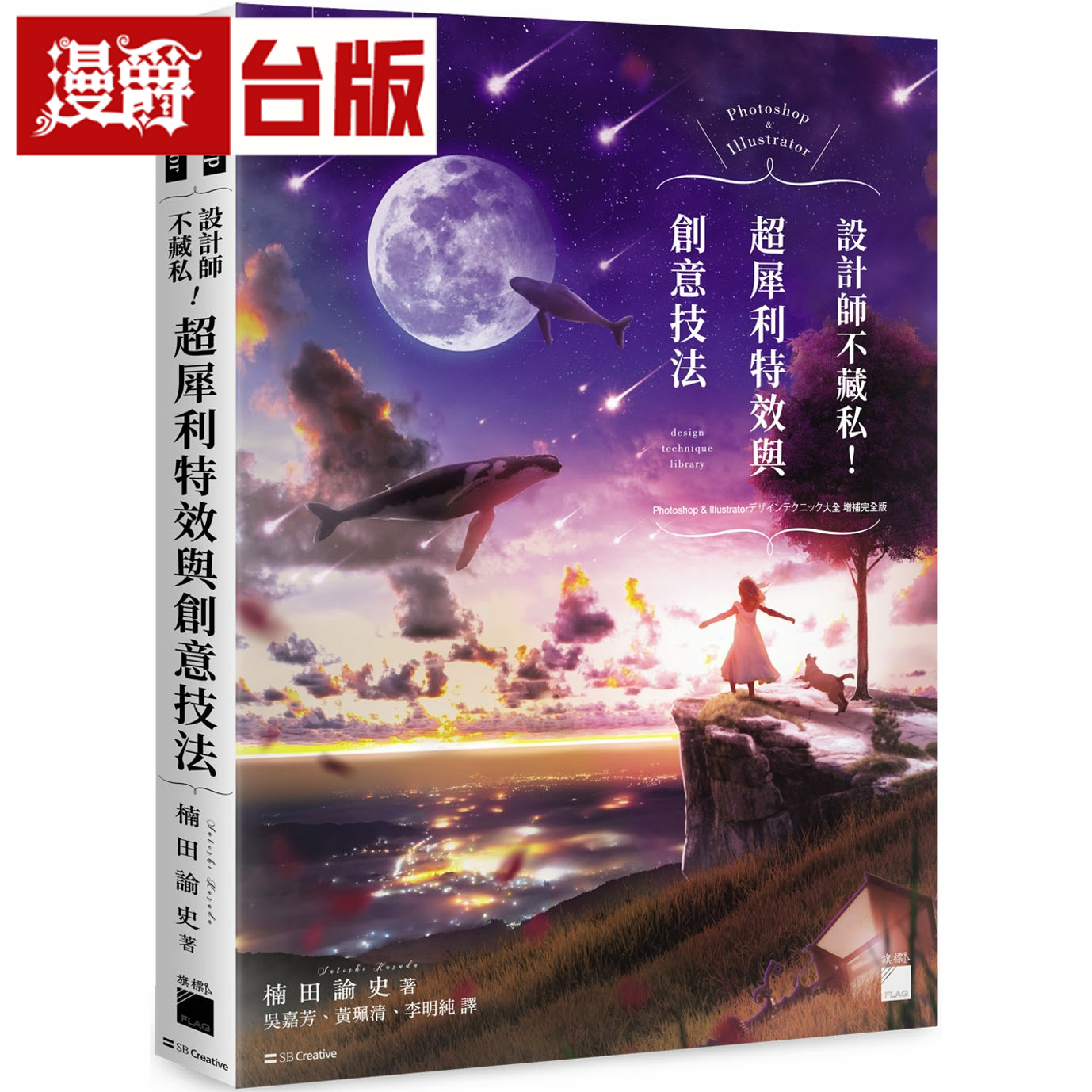 漫爵Photoshop&Illustrator 设计师不藏私！超犀利特效与创意技法