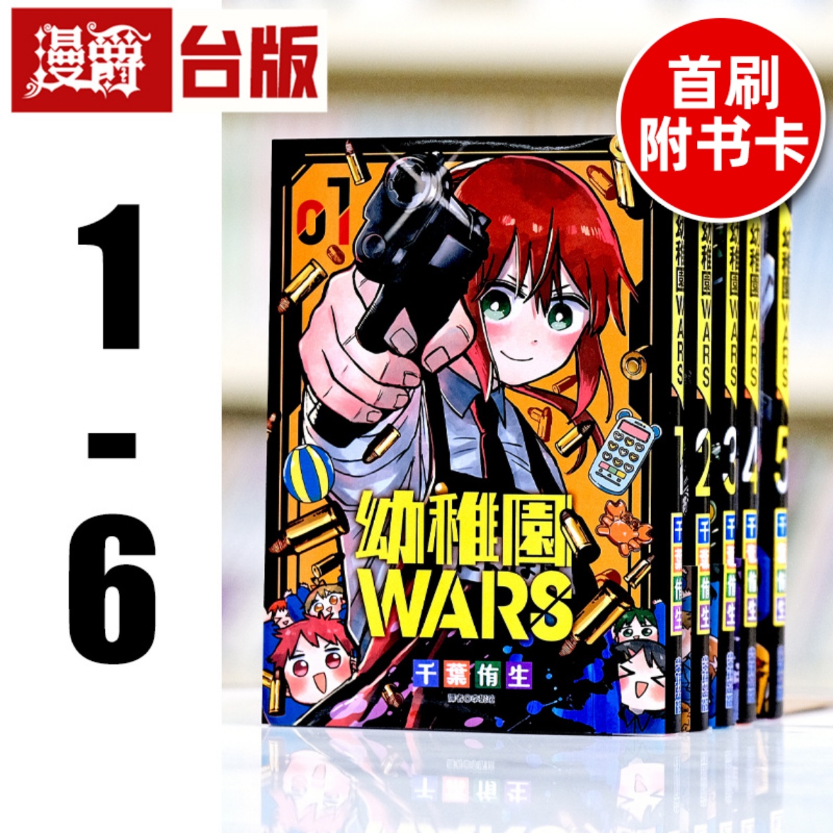 现货 幼稚园 幼儿园WARS 1-6（3-6首刷附卡） 台版漫画 尖端 千叶侑生