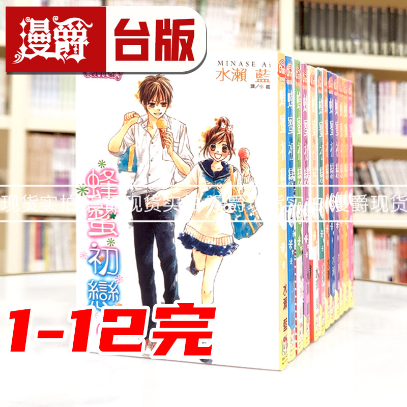 现货 漫爵 蜂蜜初恋1-12完 台版漫画书 长鸿 水濑蓝 进口原版