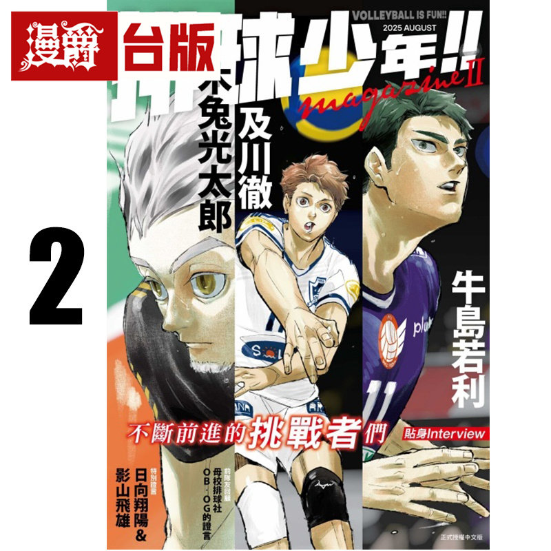 #漫爵 排球少年 magazine 2 台版漫画书 东立 古馆春一 特16开 进口原版