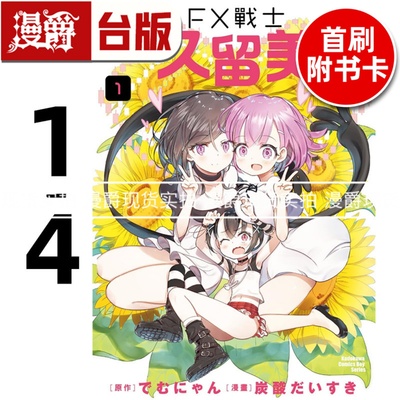 现货 漫爵 FX战士久留美1-4（3-4首刷附卡） 台版漫画书 角川 炭酸だいすき 进口原版